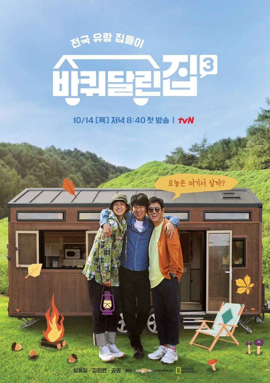 Sung Dong Il, Gong Myung y Kim Hee Won son campistas felices en el póster de la tercera temporada de “House On Wheels”