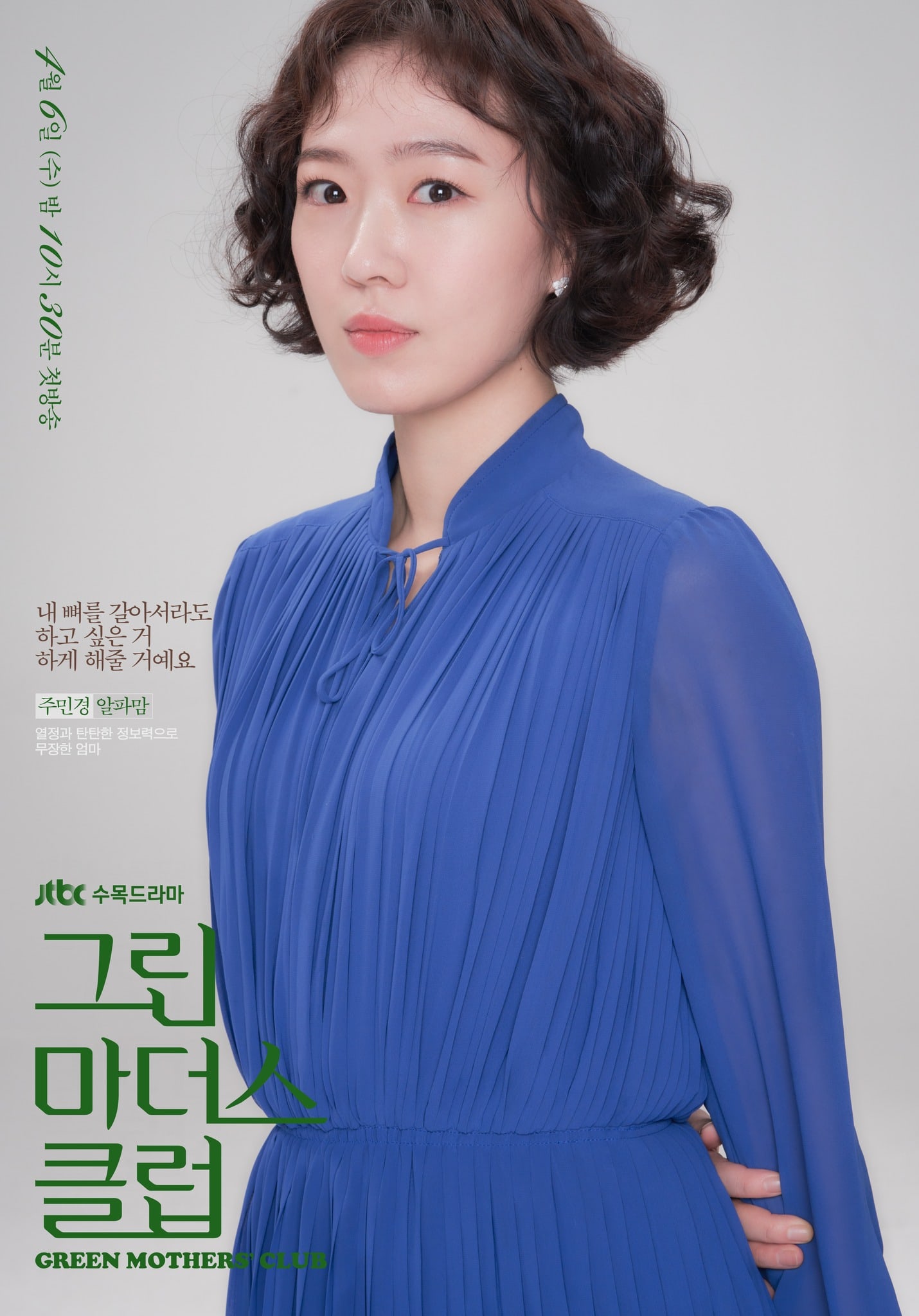 Lee Yo Won, Chu Ja Hyun, Jang Hye Jin y más se muestran atrevidos en nuevos carteles para “Green Mothers' Club”